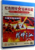 1DVD 正版 1998抗洪实录 挥师三江 碟片 老电影