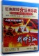 1DVD 正版 1998抗洪实录 挥师三江 碟片 老电影