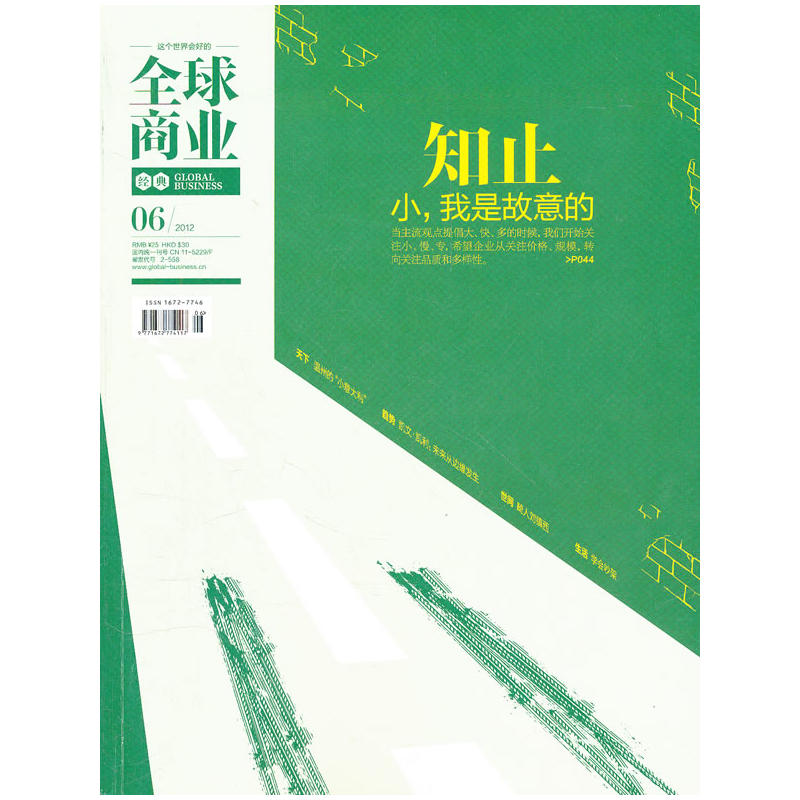 全球商业经典（2012年6月号） 书籍/杂志/报纸 财经类期刊订阅 原图主图