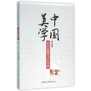 【正版】中国美学的历史建构与文化功能