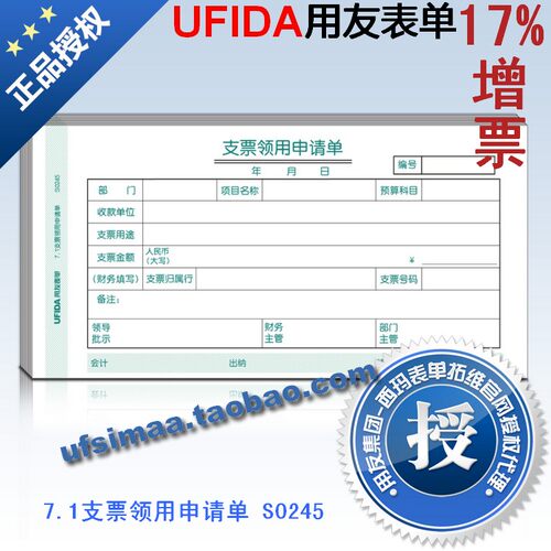 西玛支票领用申请单210-114/SS030508替代7.1支票领用申请单S0245