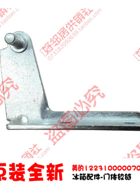适用美的冰箱配件中铰链合页BCD-220TSMN/216TSMY/216TEMA/208SMK