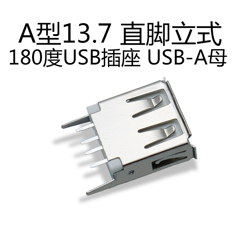 7mm 直脚立式 usb插座 usb-a母 af180度 usb母座13.7 20个