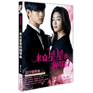 来自星星的钢琴曲 流行钢琴谱 配歌词 钢琴书曲谱 钢琴教程 钢琴教材 钢琴书