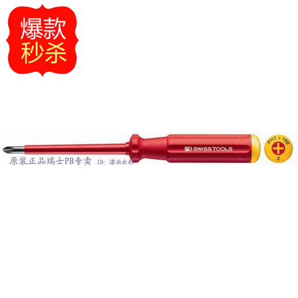 特价 原装正品 瑞士PB 绝缘十字螺丝刀PH2*100起子PB 5190/2-100