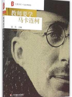 教师要学马卡连柯/大夏书系 博库网