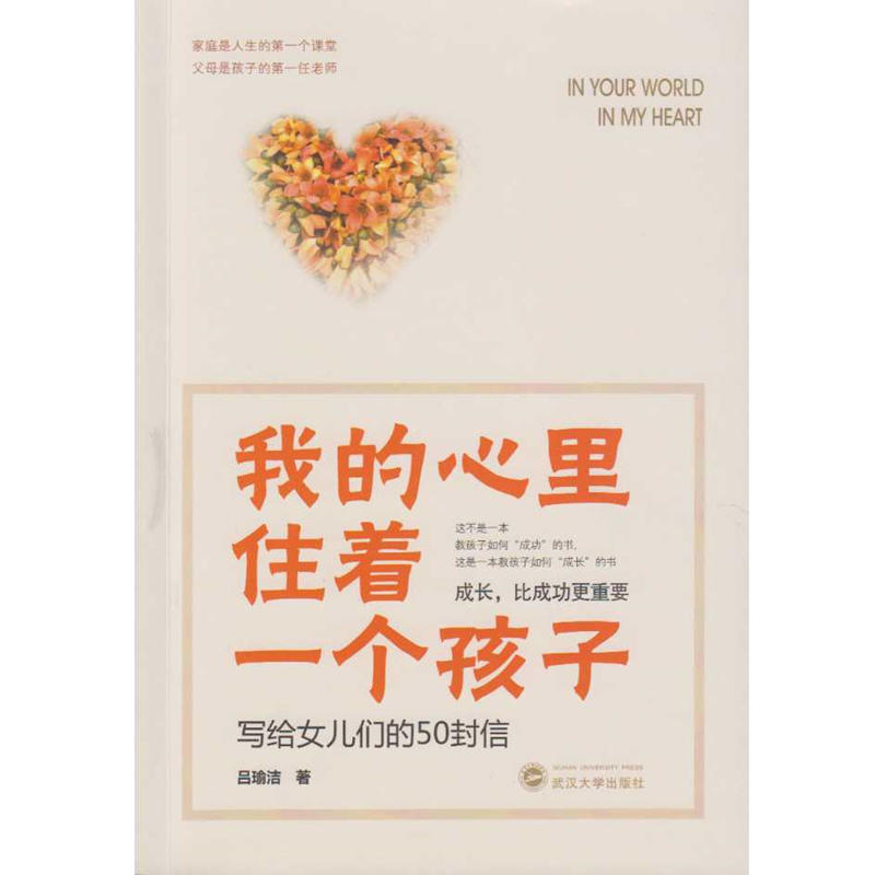 我的心里住着一个孩子:写给女儿们的50封信