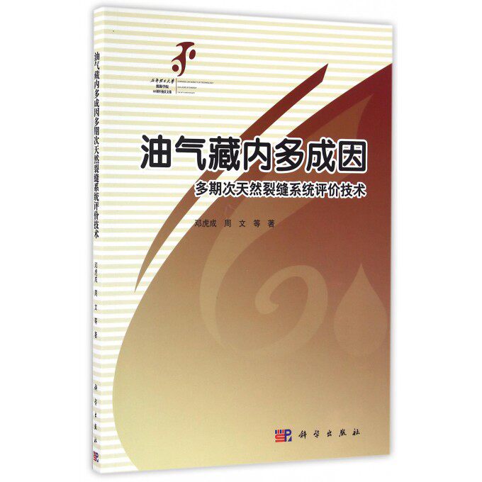 【正版包邮】油气藏内多成因多期次天然裂缝系统评价技术(成都理工大学能