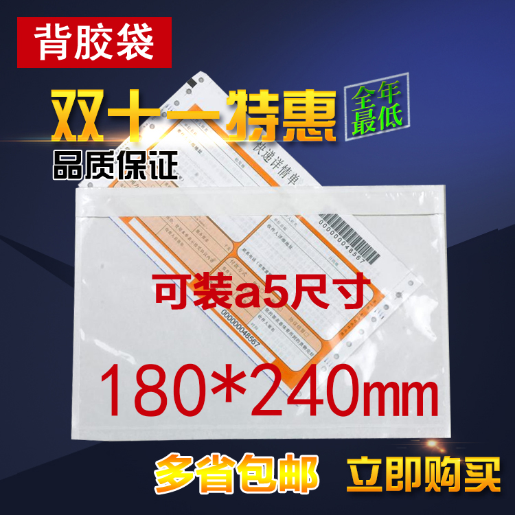 商城热销 运单贴袋贴头 背胶袋180*240mm 可装A4纸对折大小的单据