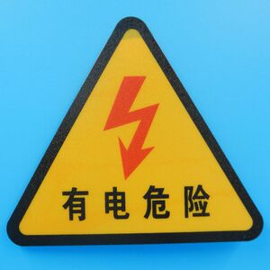 配电箱贴纸 PVC有电危险 三角形 安全警示标志电力标签