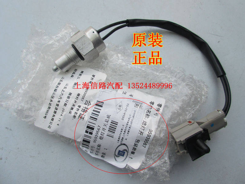 适雪佛兰爱唯欧倒车灯开关爱唯欧倒车灯传感器感应器纯正原装配件