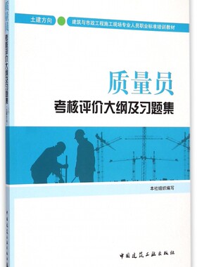 质量员考核评价大纲及习题集(土建方向建筑与市政工程施工现