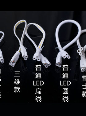 T4T5T8支架灯LED灯管日光灯连接线电源线双接头转弯线双母插头线