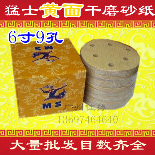 猛士6寸干磨砂纸黄面砂纸