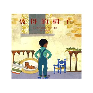 彼得的椅子  但是画面的元素如此新鲜，好像我一次看《情人》时想，原来小说可以这样写的！这本书让我想，原来图画书可以这样画