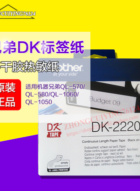 兄弟原装色带DK-22205/22210/22243/22606/44206DK连续标签热敏纸