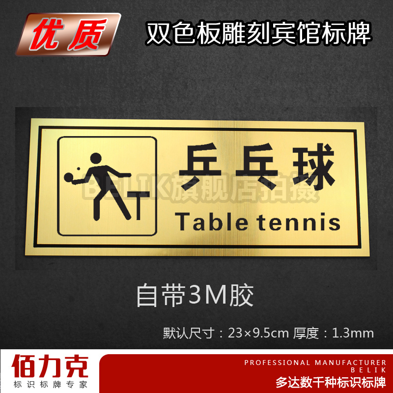 乒乓球门牌标牌标识牌号码牌