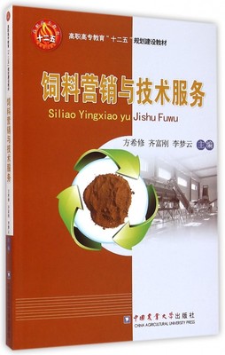 饲料营销与技术服务 方希修,齐富刚,李梦云 主编 市场营销销售书籍 网络营销管理  正版图书