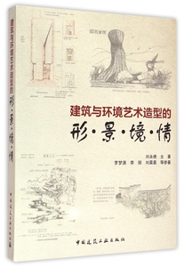 建筑与环境艺术造型的形景境情 博库网
