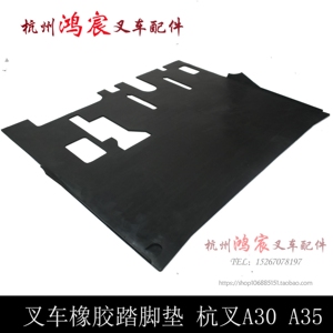 。驾驶室底板胶橡胶踏脚垫脚踏 地板垫杭叉2-.5T A20 A0 A5