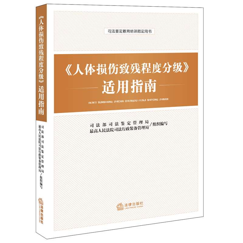 【法律出版社官方直发】人体损伤致残程度分级 适用指南  法律出版社 损伤鉴定伤残鉴定人身伤害损伤人体损伤伤害