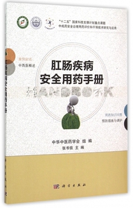 肛肠疾病安全用药手册 中华中医药学会；张书信 正版书籍   博库网