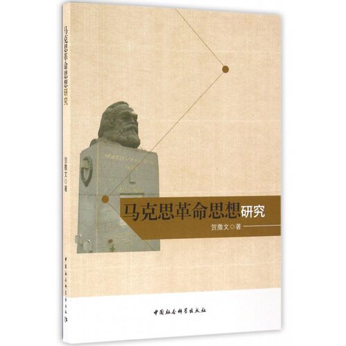 马克思革命思想研究 博库网