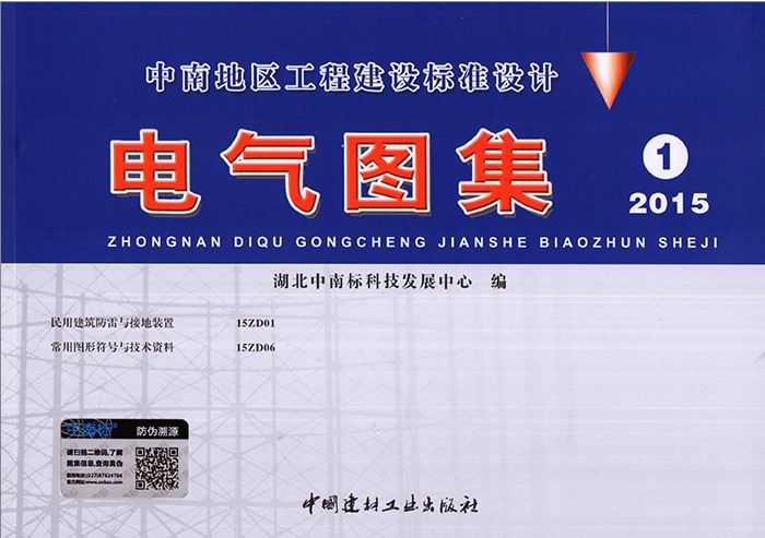 正版 中南地区工程建设标准设计 电气图集1-2015 15ZD01 15ZD06 中南地区建筑标准设计 电气图集1 中南标 2015版 15ZD01 15ZD06