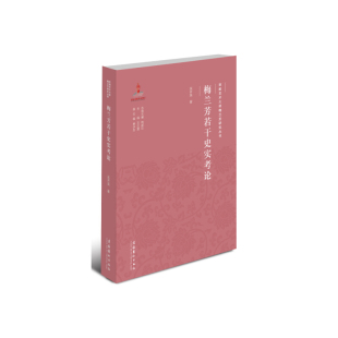 梅兰芳若干史实考论（京剧艺术大师梅兰芳研究丛书）