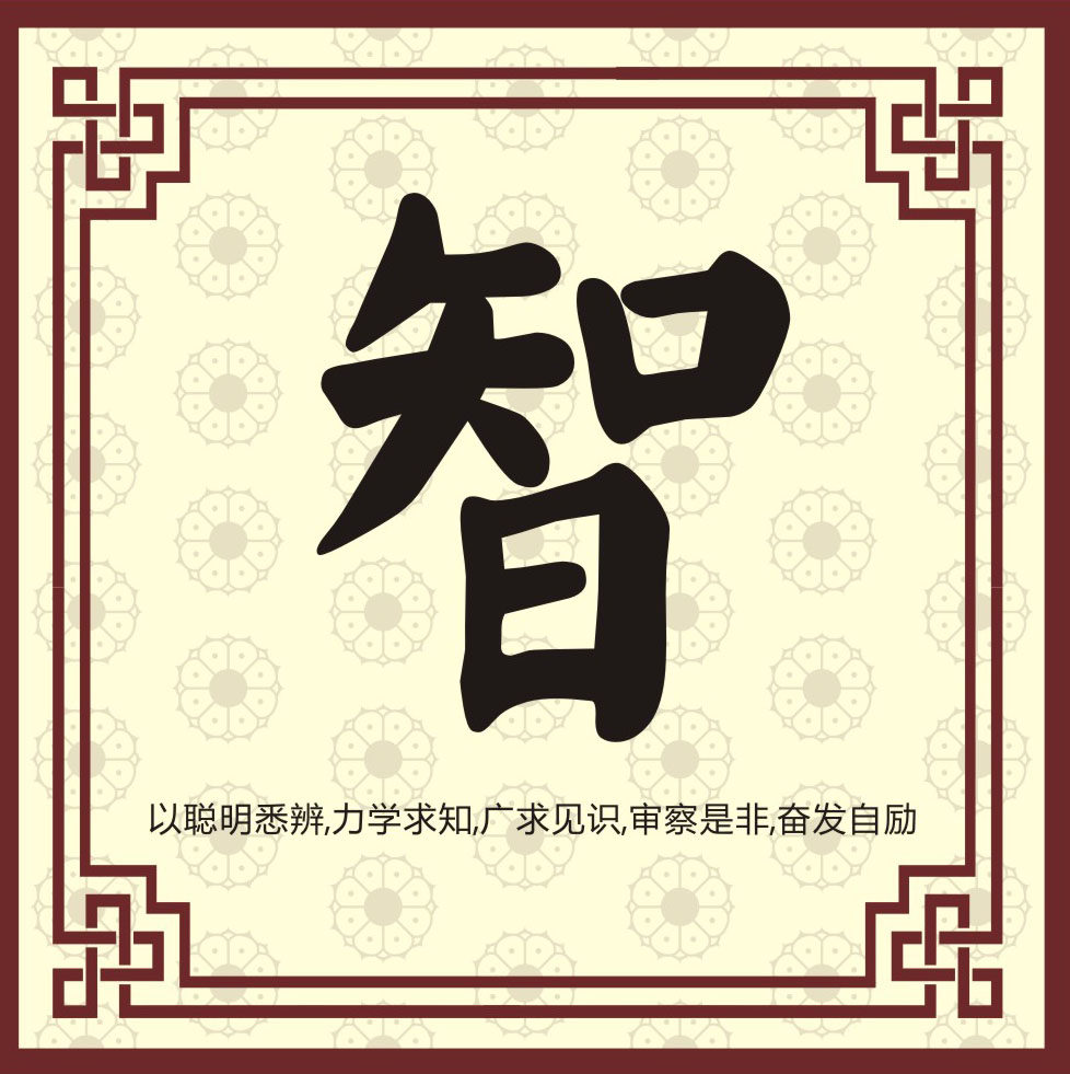 749海报印制展板写真喷绘37中华传统美德毛笔字挂画之智