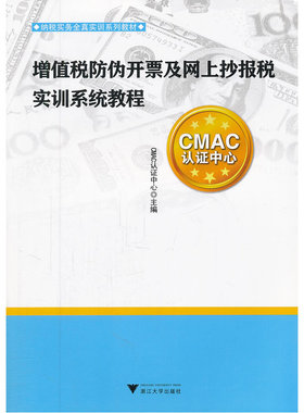 当当网 增值税防伪开票及网上抄报税实训系统教程 CMAC认证中心 浙江大学出版社 正版书籍
