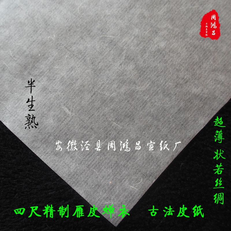 工笔雁生熟白色/翼皮皮安徽宣蝉衣宣纸古法超薄半小楷手工四尺