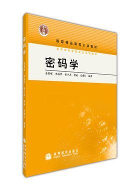 密码学-金晨辉 郑浩然 张少武 胡斌 史建红