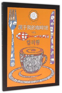 【中信书店 正版书籍】  属于我的咖啡馆(精)  (韩)金淳坤|译者:周琳