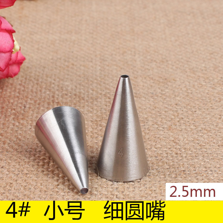 4号 拉丝写字嘴 小细孔304不锈钢无缝裱花嘴 烘焙蛋糕工具 小号