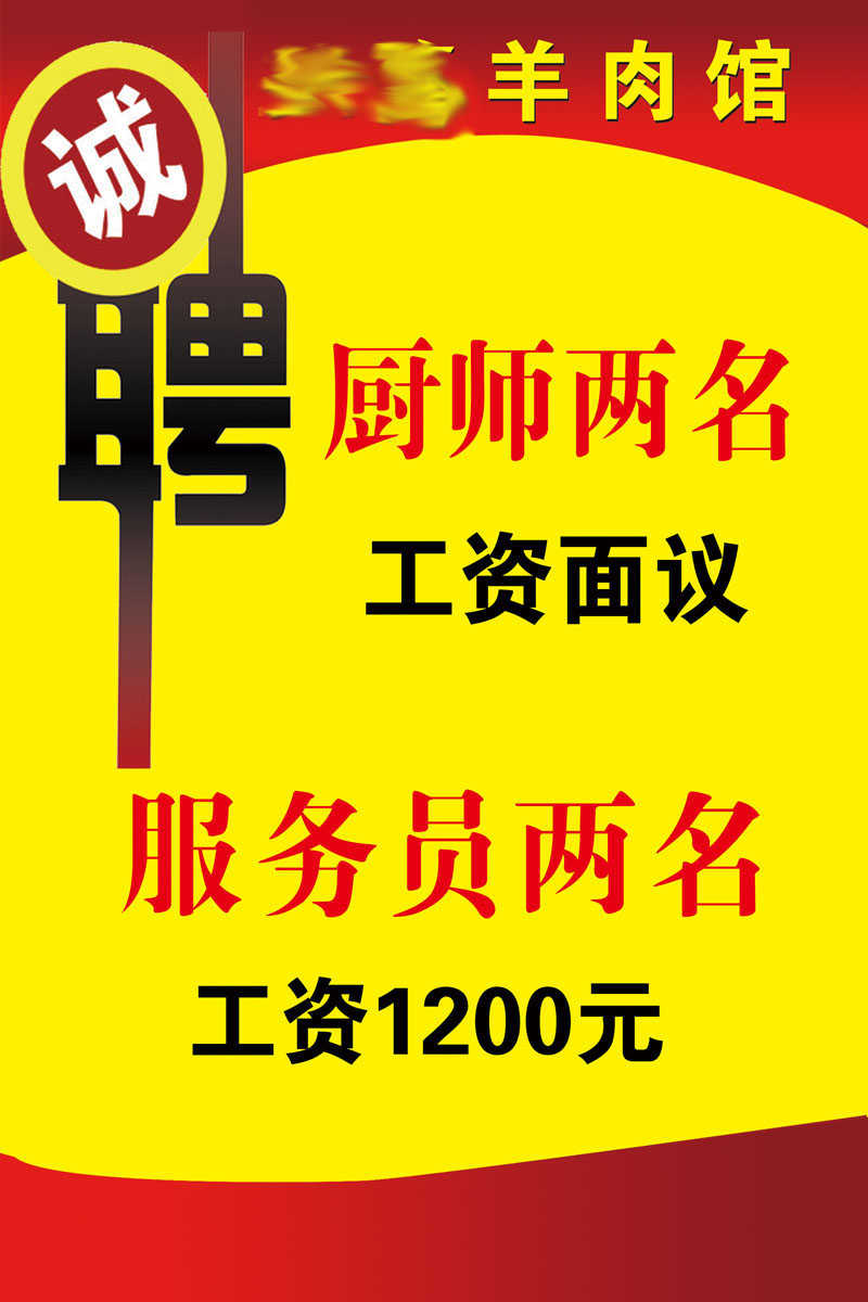 海报印制651素材761羊肉馆招聘诚聘厨师服务员