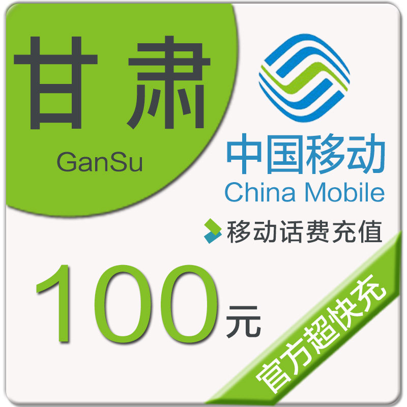 Gansu Mobile phone bill Recharge 100 element auto top upin the Mobile/Unicom/Telecom recharge center , China Mobile recharge cards  category - from Buy2taobao.com to provide professional Taobao agent buy service