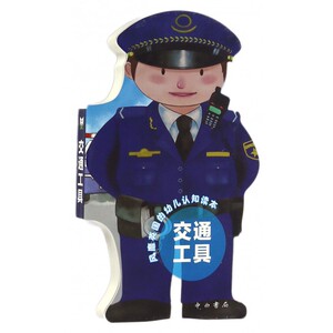 交通工具 拼音拼读训练幼小衔接一日一练 搭配四五快读小熊很忙儿童1794d立体书洞洞早教书籍绘本启蒙认知卡