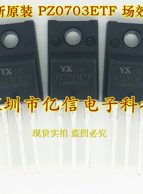 全新正品 PZ0703ETF TO220F 场效应管 BOM表配单