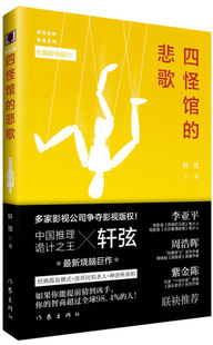 四怪馆的悲歌 轩弦 著 凶手,近在眼前;真相,却远在天边 作家出版社