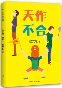 正版包邮 天作不合 台湾故事大王侯文咏 新星出版社 儿童小说  我是小潘，我很爱我的爸爸妈妈、哥哥妹妹 儿童文学