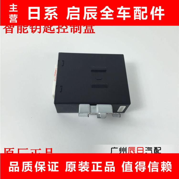 天籁颐达骐达逍客阳光智能钥匙控制单元防盗盒遥控器接收器接收盒