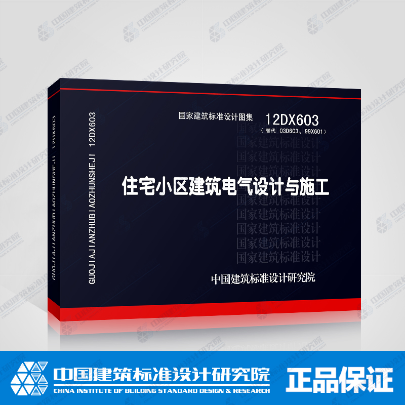 正版国标图集标准图12DX603住宅小区建筑电气设计与施工