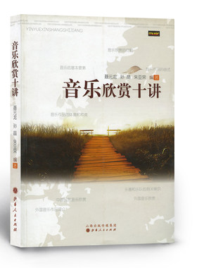 正版包邮音乐欣赏十讲普及读物