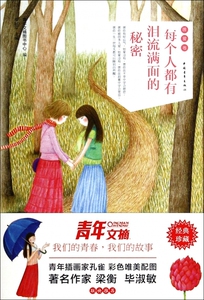 每个人都有泪流满面的秘密/青年文摘彩虹书系  博库网
