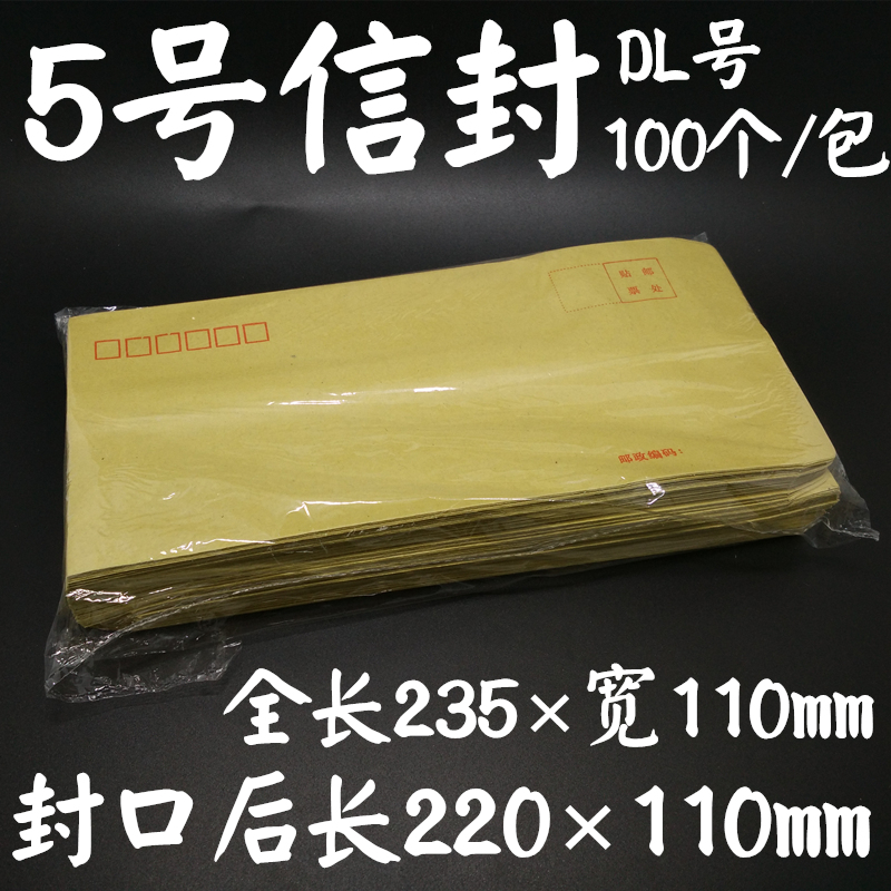 5号信封 220×110mm牛皮纸信封 国标信封 邮局标准信封 100个