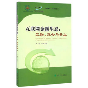 互联网金融生态：互联、竞合与共生