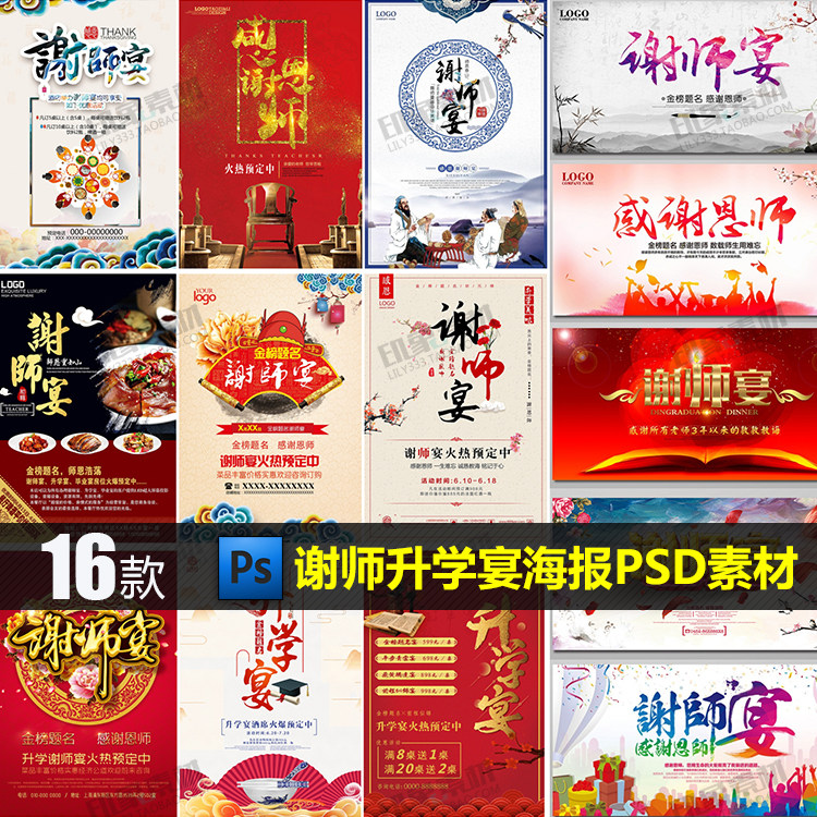 谢师宴升学宴海报展板模板psd设计素材源文件 感谢师恩餐饮促销