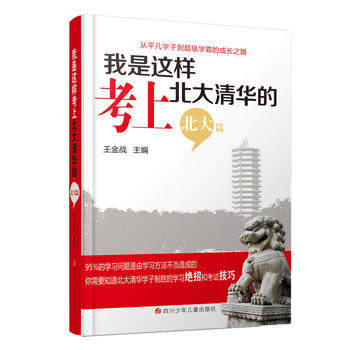 16年印刷 我是这样考上北大清华的（北大篇）王金战 著 从平凡学子道超级学霸的成长之路 学霸的学习绝招和技巧 励志书籍 书籍/杂志/报纸 中学教辅 原图主图