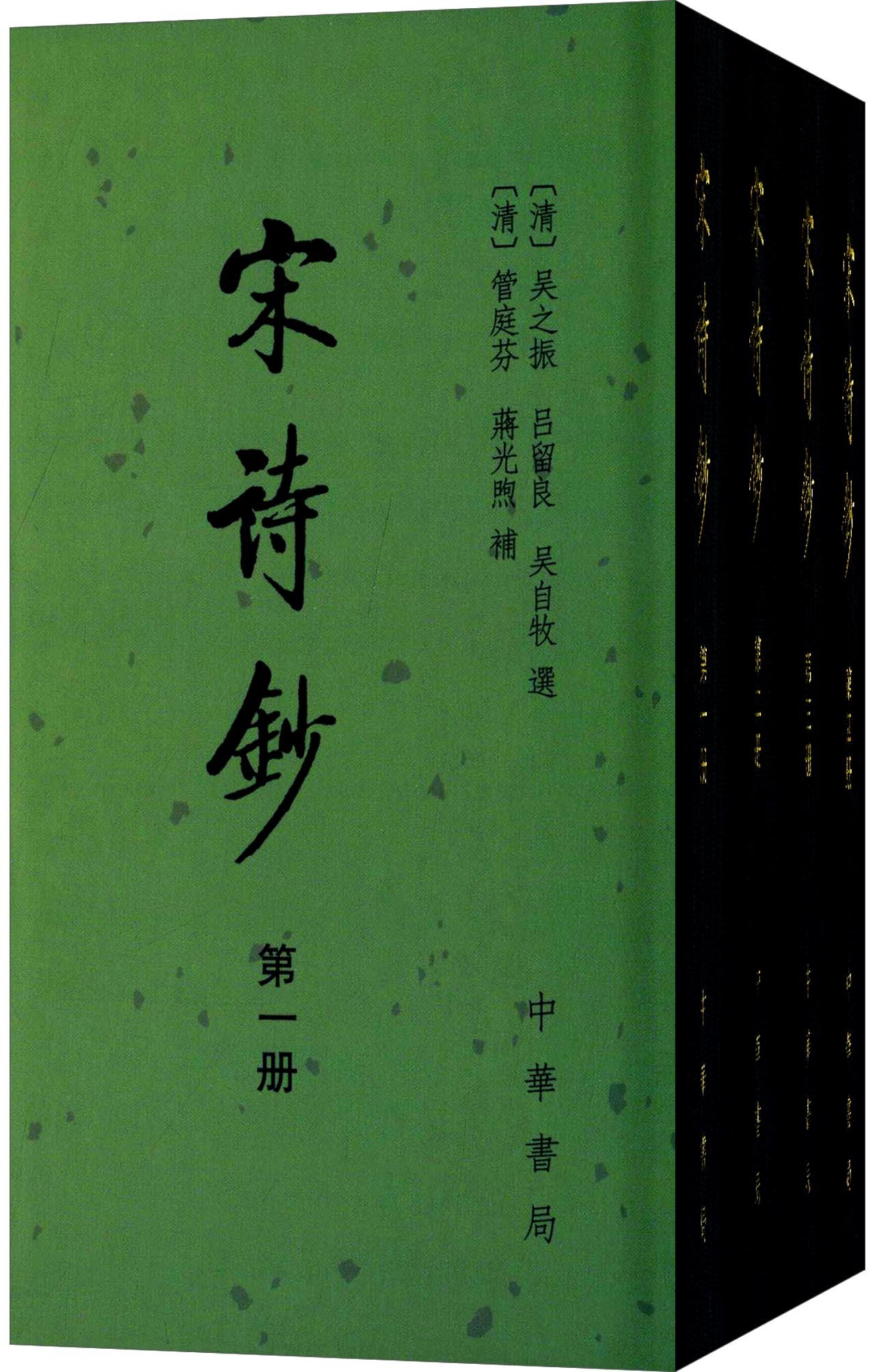 宋诗钞(全四册) 繁体竖排 精装 本书是《宋诗钞初集》和《宋诗钞补》的合集 中华书局 正版书籍